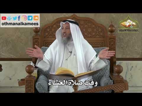165 وقت صلاة العشاء عثمان الخميس