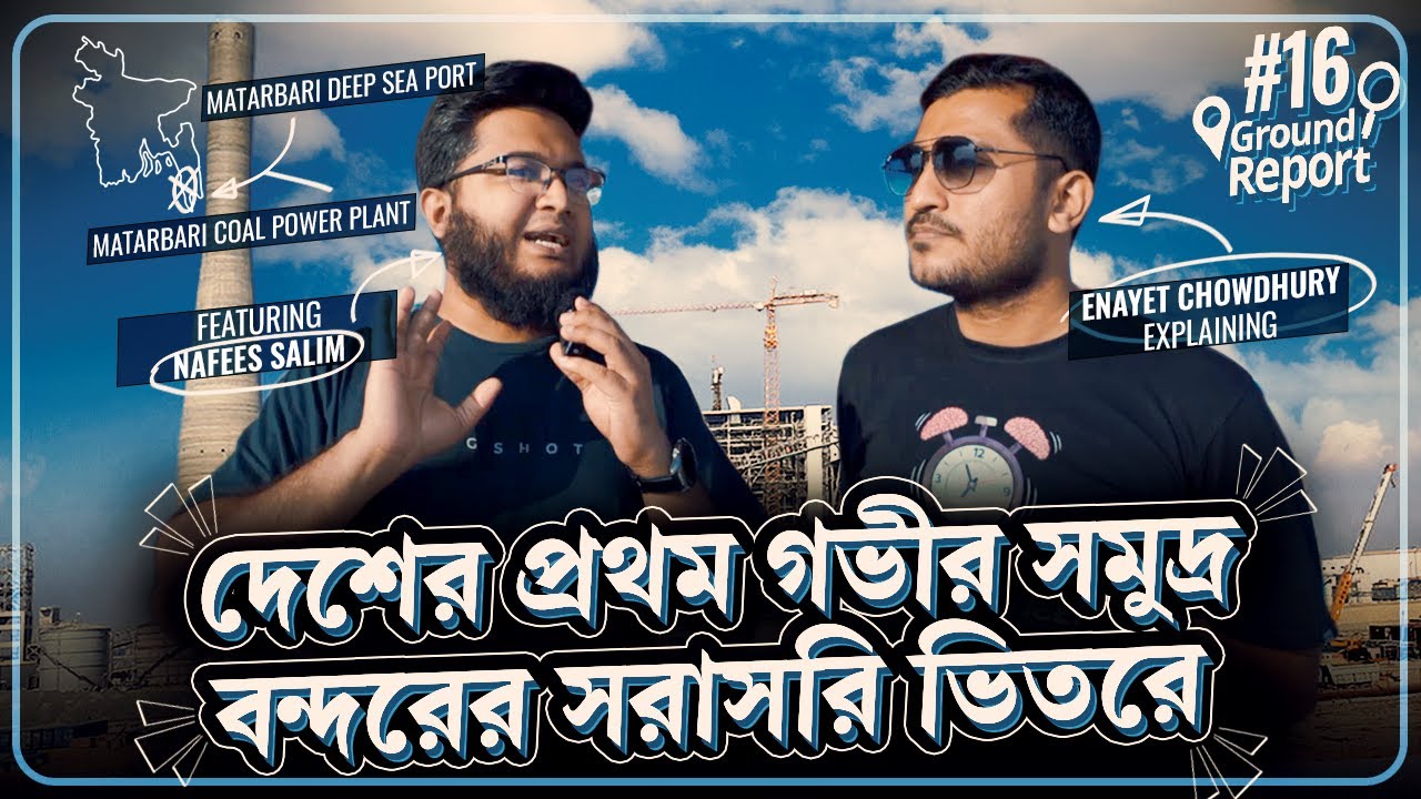 যে টাকায় তিনটা পদ্মা সেতু বানানো সম্ভব | Matarbari Deep Sea Port | Enayet Chowdhury