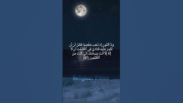أرِح سمعك بالآيتين (٨٧ و ٨٨) من سورة الأنبياء - القارئ إسلام صبحي #قرآن #إسلام_صبحي