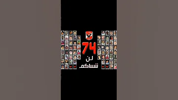 ذكري شهداء الاهلي 74 