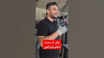 وای از دست دانشپذیرامون با ماسک آخه 
