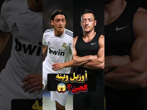 أين مسعود أوزيل الآن