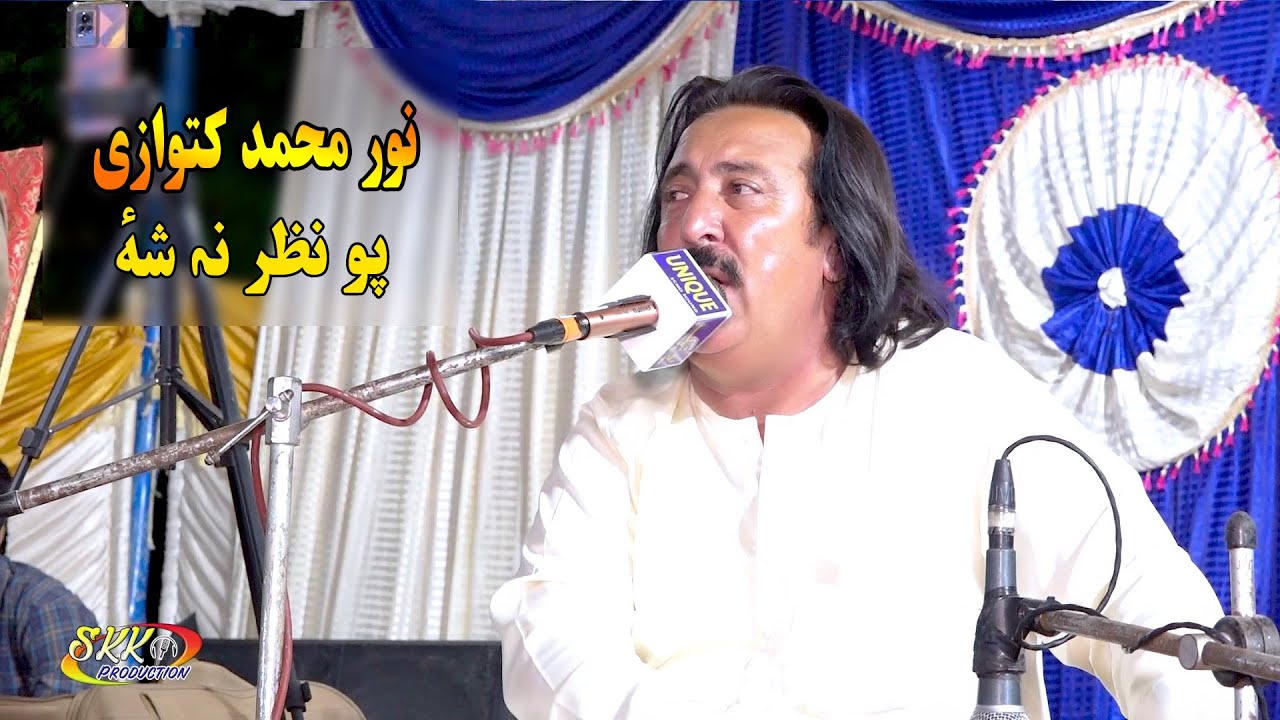Noor Mohammad Katawazai Pashto New Song | Po Nazar Na Sha | New Pashto پشتو Song 2023