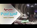 مسرحية تمر و لبن 2 الإنتخابات و المضیف صایره دایره