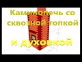 Каминопечь 4х5 кирпичей с духовкой и сквозной топкой