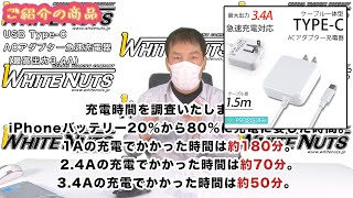 「USB Type-C ACアダプター急速充電器（3.4A）」のご紹介