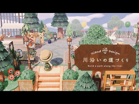 【あつ森】川沿いの道づくりとマイデザイン配布 / 島クリエイト【あつまれ どうぶつの森】