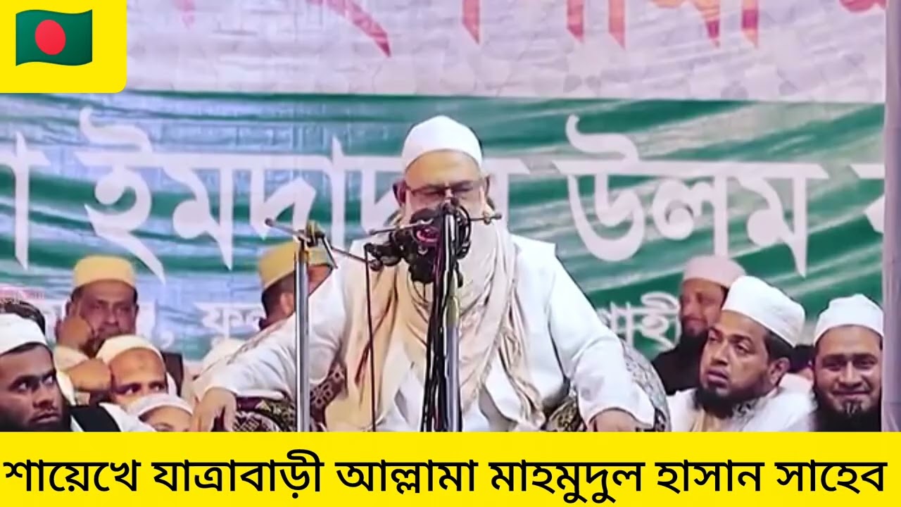 মেশকাতে পড়ি যৌবন জীবন কিছু ই বুঝিনা, শায়েখে যাত্রাবাড়ী আল্লামা মাহমুদুল হাসান সাহেব 