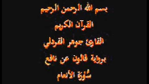 سورة الأنعام  برواية قالون عن نافع القارئ جوهر القردلي