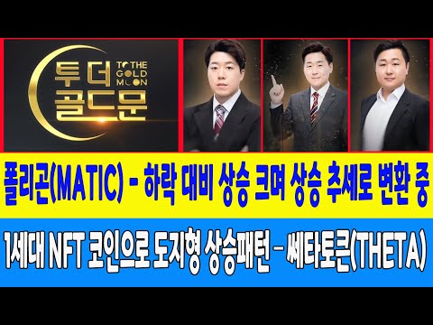 폴리곤(MATIC) - 하락 대비 상승 크며 상승 추세로 변환 중/1세대 NFT 코인으로 <strong>도지형</strong> 상승패턴 – 쎄타토큰(THETA)