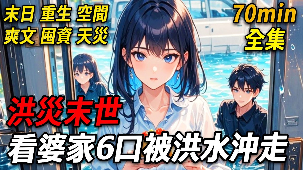 上一世，百年一遇的特大洪水肆虐縣城。婆家6口被困，我拼死遊去救援，卻被暗流吞噬溺亡。如今，距離洪災僅剩3天。樓下婆婆尖銳催促聲響起，想起前世他們在我葬禮上的醜態，我冷笑，這一世，該換他們絕望了！