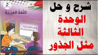 حل اسئلة و شرح الوحدة الثالثة مثل الجذور كتاب اللغة العربية الصف الخامس الفصل الثاني فلسطين
