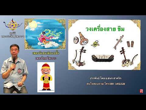 ฟังเพลงไพเราะ จีนชมเดือน