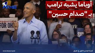 أوباما يشبه ترامب بـ "صدام حسين" خلال تجمع انتخابي