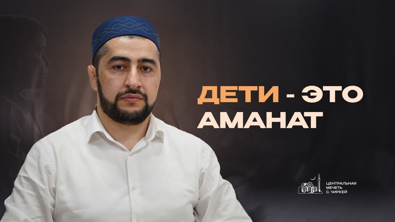 ДЕТИ - ЭТО АМАНАТ