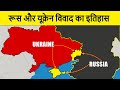 Russia-Ukraine tensions: What is really happening? रूस और यूक्रेन विवाद का इतिहास