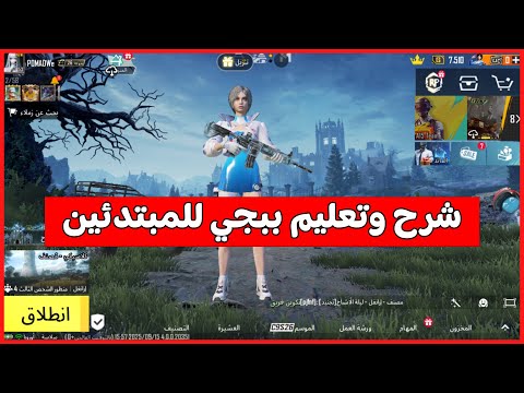 شرح وتعليم لعبة ببجي موبايل للمبتدئين كيف العب ببجي 2025