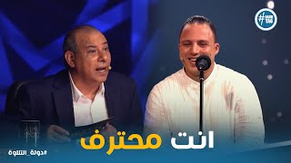 دولة التلاوة | الدكتور طه عبد الوهاب واشادة قوية بـ صوت واداء المتسابق محمود السيد