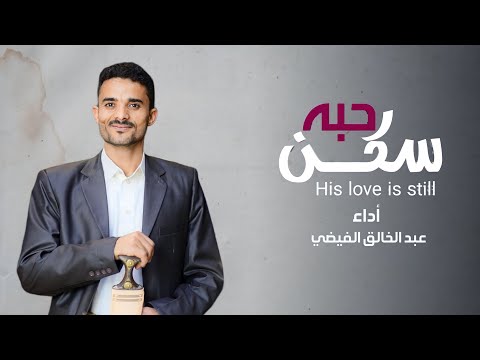 عبدالخالق الفيضي شيلة حبه سكن 2024 Abdul Khaleq Al Faydi