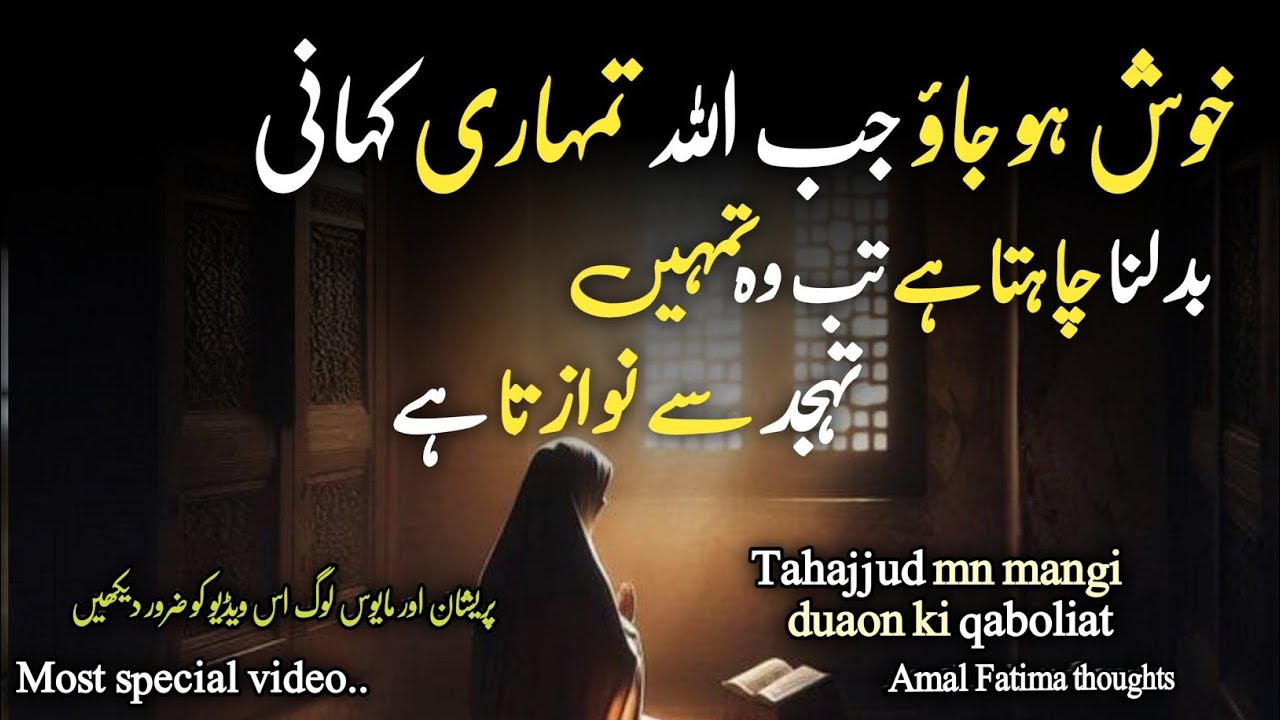 Jab ALLAH Tumhari Kahan BadalnaChahta Hai | Tab Wo Tumhain| TahajudQuotes in Urdul#tahajjudquotes
