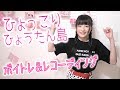 【ももか】愛踊祭2018課題曲「ひょっこりひょうたん島」ボイトレ＆レコーディングに密着！