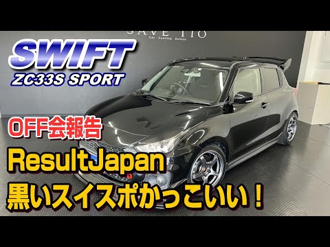 ZC33S】ResultJapan 中心のブラックスイスポかっこいい！ - YouTube