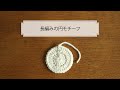 長編みの円モチーフの編み方