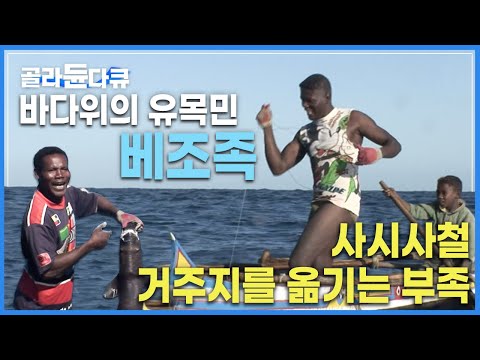 10000원짜리 통통배 위에 올라가 심해상어를 잡는 <strong>원시부족</strong> | 바다를 삶의 터전으로 삼는 이들 ‘마다가스카르 섬 베조족’ | 세계테마기행 | #골라듄다큐