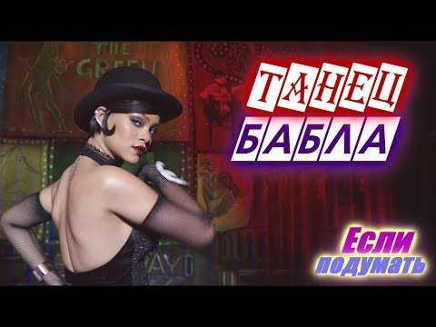Зажигательный танец Бабла - Валериан и город тысячи планет Сцена со стриптизом