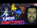 СТРЕЙ ЖЕСТКО НАЕХАЛ НА ТИММЕЙТА И У НЕГО ЗАГОРЕЛСЯ КОМП ОТ ДОТЫ