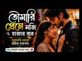 তোমারি প্রেমে মজি শতবার ❤️ | Bengali Romantic Love Song | Emotional Heart Touching Love Song 2026