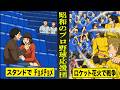【実話】古き良き時代のプロ野球応援団が...ヤバすぎる。スタンドで✖️✖️...ロケット花火で戦争。