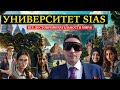 Университет SIAS. Все достопримичательности мира!