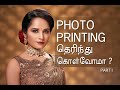 Photo Printing | தெரிந்து கொள்வோம்  | Tamil Photography