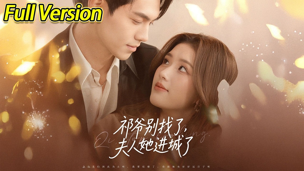 【超清预告】《祁爷别找了，夫人她进城了》全集#短劇全集 #熱門#熱門短劇推薦 #短劇 #旋转汤圆 #热门短剧#狂婿 #重生 #女頻 #短剧全集 #热门短剧 #都市 #重生