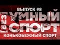 "[без]УМНЫЙ спорт". Выпуск 8. Конькобежный спорт