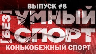 "[без]УМНЫЙ спорт". Выпуск 8. Конькобежный спорт