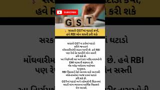 GSTમાં ઘટાડો હવે RBI લોન સસ્તી કરી શકે #shorts #gst #government #india #gujarat #rbi #loan #facts