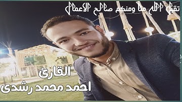 ما تيسر من سوره فصلت بصوت القارئ احمد محمد رشدى