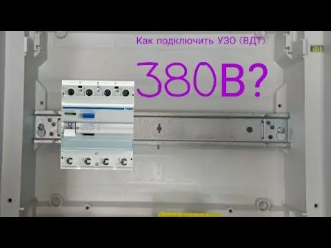 Подключение трёхфазного щитка с УЗО 380В