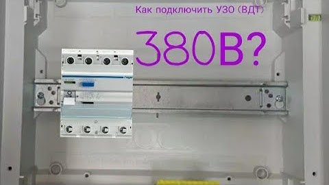как подключить узо в панели на 220