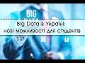 Big Data в Украине: новые возможности для студентов