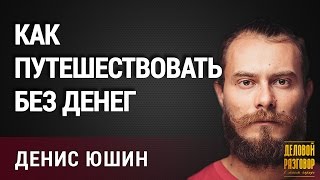 видео Как путешествовать, если нет денег