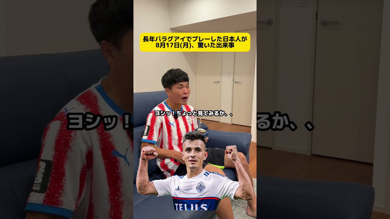 長年パラグアイでプレーした日本人が8月17日驚いた出来事