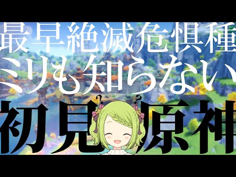 【原神】もはや絶滅危惧種。ミリも知らない奴による、原神 完全初見実況#8【森中花咲/にじさんじ所属】