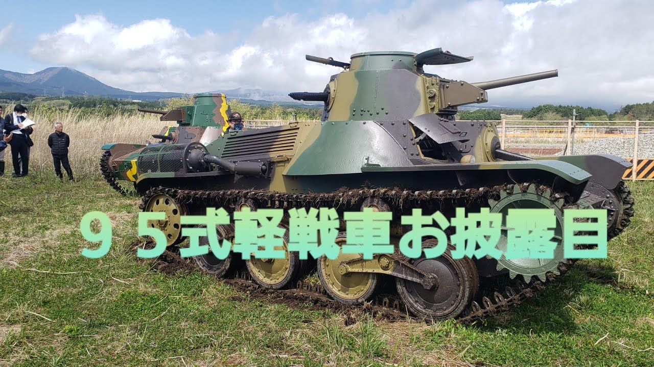 95式軽戦車お披露目会 - YouTube