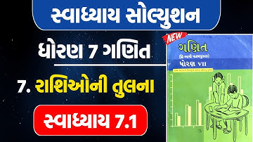 std 7 maths ch 7 swadhyay 7.1 | dhoran 7 maths ch 7 swadhyay 7.1 | dhoran 7 ganit ch 7 swadhyay 7.1