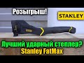 🔨 Ударный степлер Stanley FMHT81394-9 FatMax Type G обзор и тест степлера молоткового типа