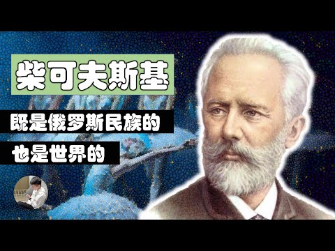 柴可夫斯基（Pyotr Ilyich Tchaikovsky）：即是俄羅斯的，也是世界的偉大作曲家。