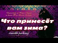 Что принесёт вам зима? Таро. Расклад на Таро.